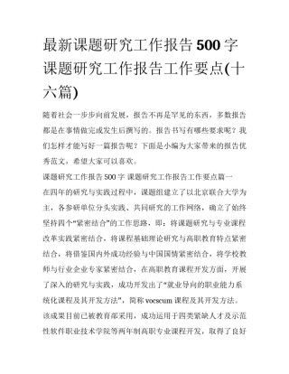 最新课题研究工作报告500字 课题研究工作报告工作要点(十六篇)