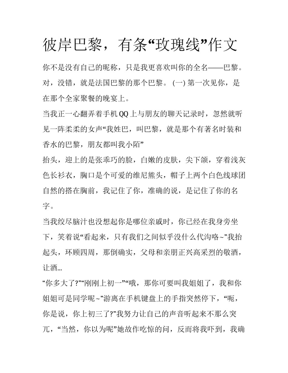 彼岸巴黎，有条“玫瑰线”作文_第1页