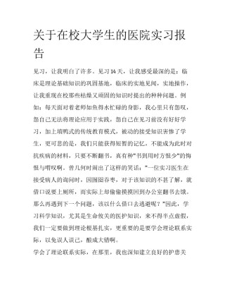 关于在校大学生的医院实习报告