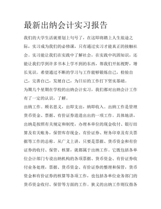 最新出纳会计实习报告