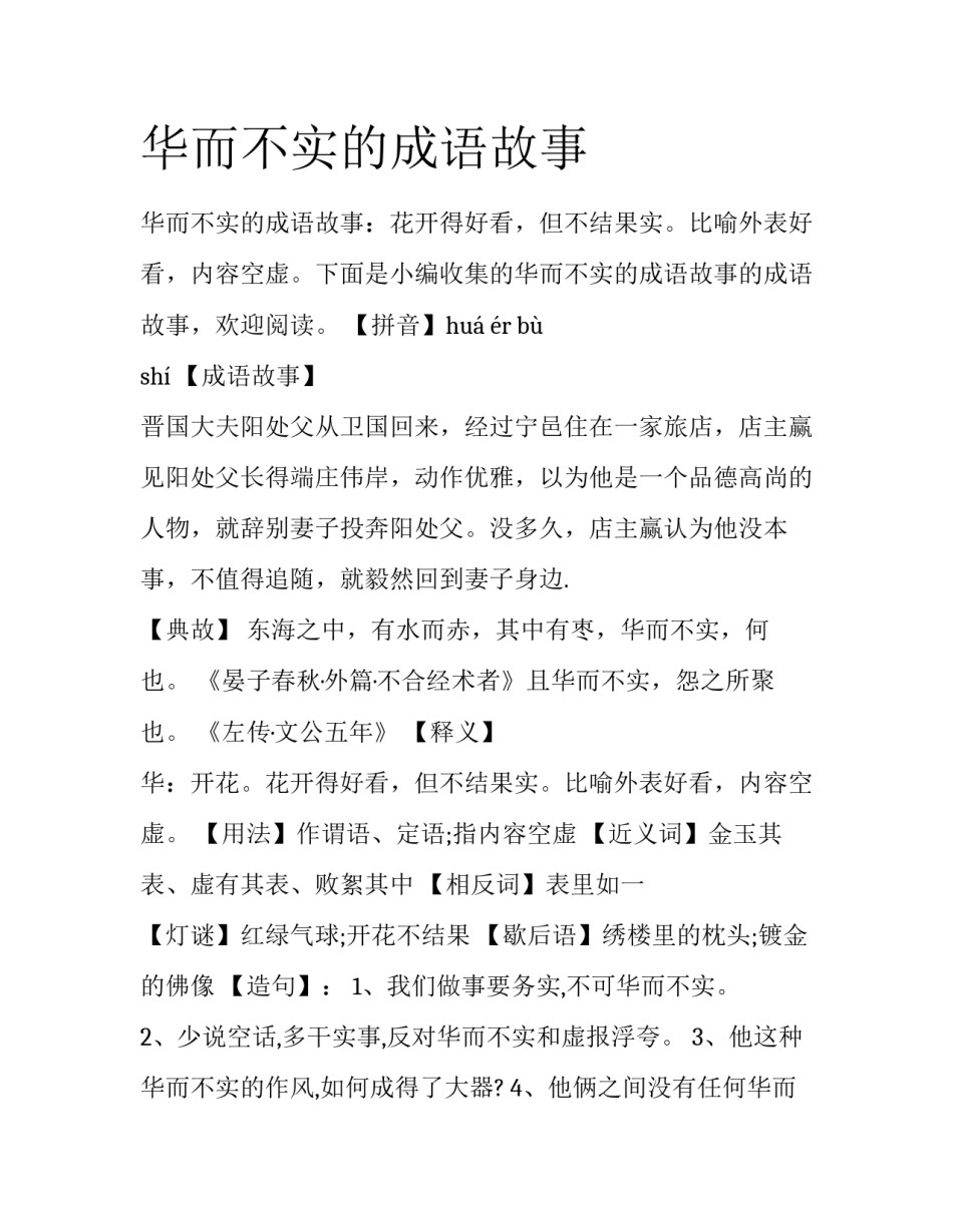华而不实的成语故事_第1页