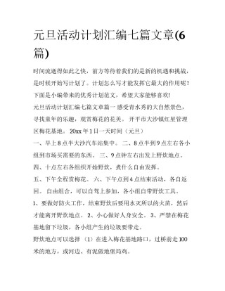 元旦活动计划汇编七篇文章(6篇)