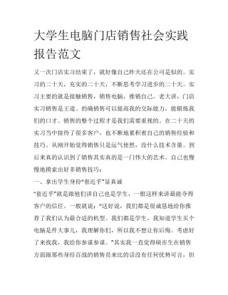 大学生电脑门店销售社会实践报告范文