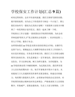 学校保安工作计划(汇总9篇)