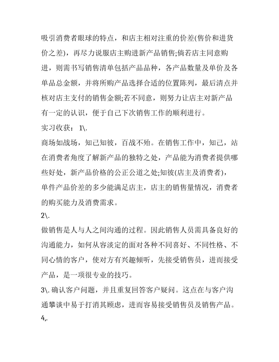 食品销售与推广工作实习报告范文_第3页