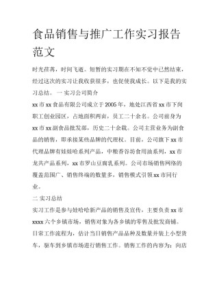 食品销售与推广工作实习报告范文