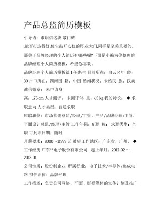 产品总监简历模板