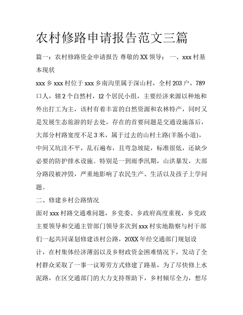 农村修路申请报告范文三篇_第1页