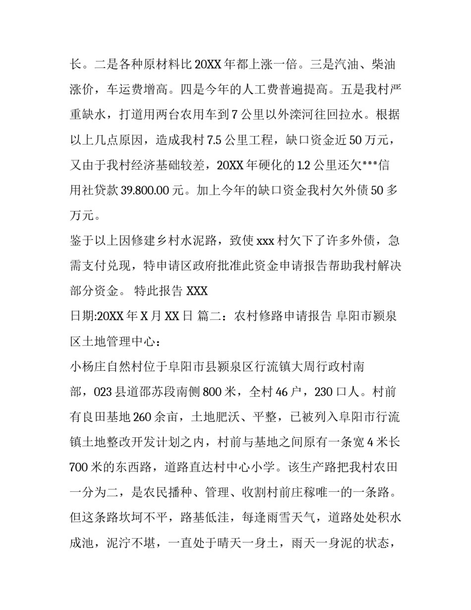 农村修路申请报告范文三篇_第3页