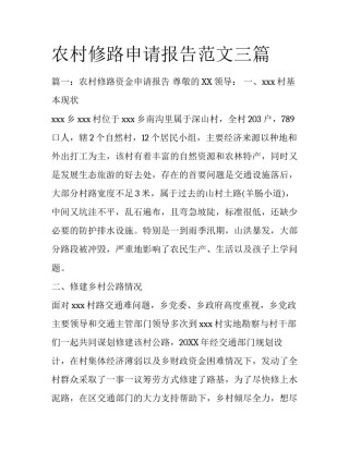 农村修路申请报告范文三篇