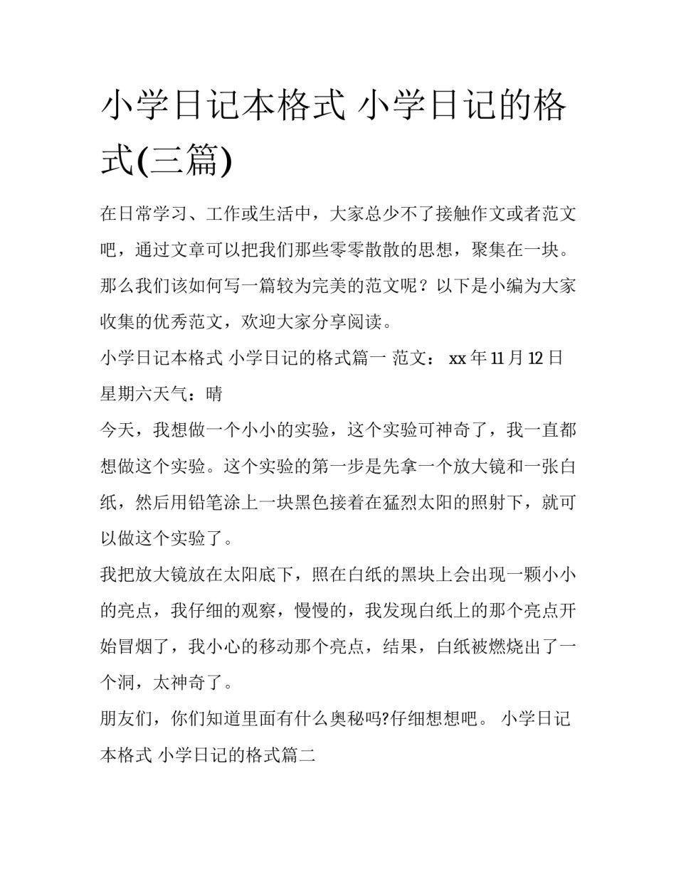 小学日记本格式 小学日记的格式(三篇)_第1页