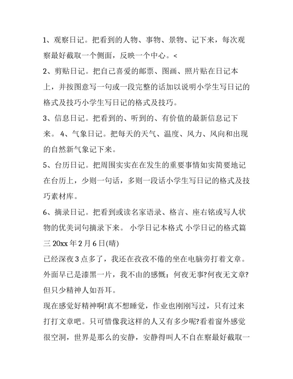 小学日记本格式 小学日记的格式(三篇)_第2页