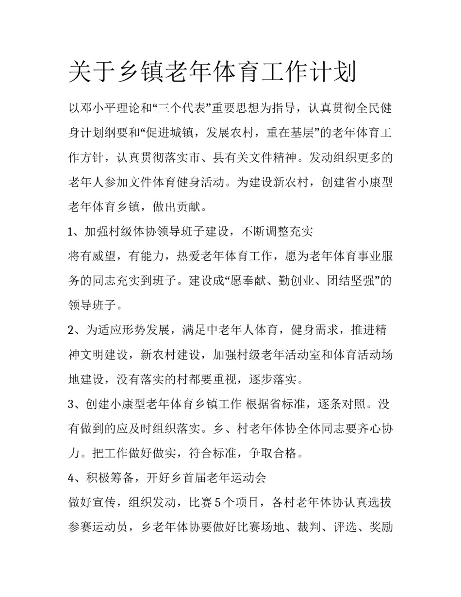 关于乡镇老年体育工作计划_第1页