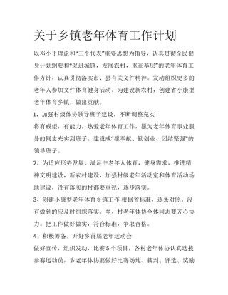 关于乡镇老年体育工作计划