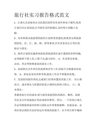 旅行社实习报告格式范文