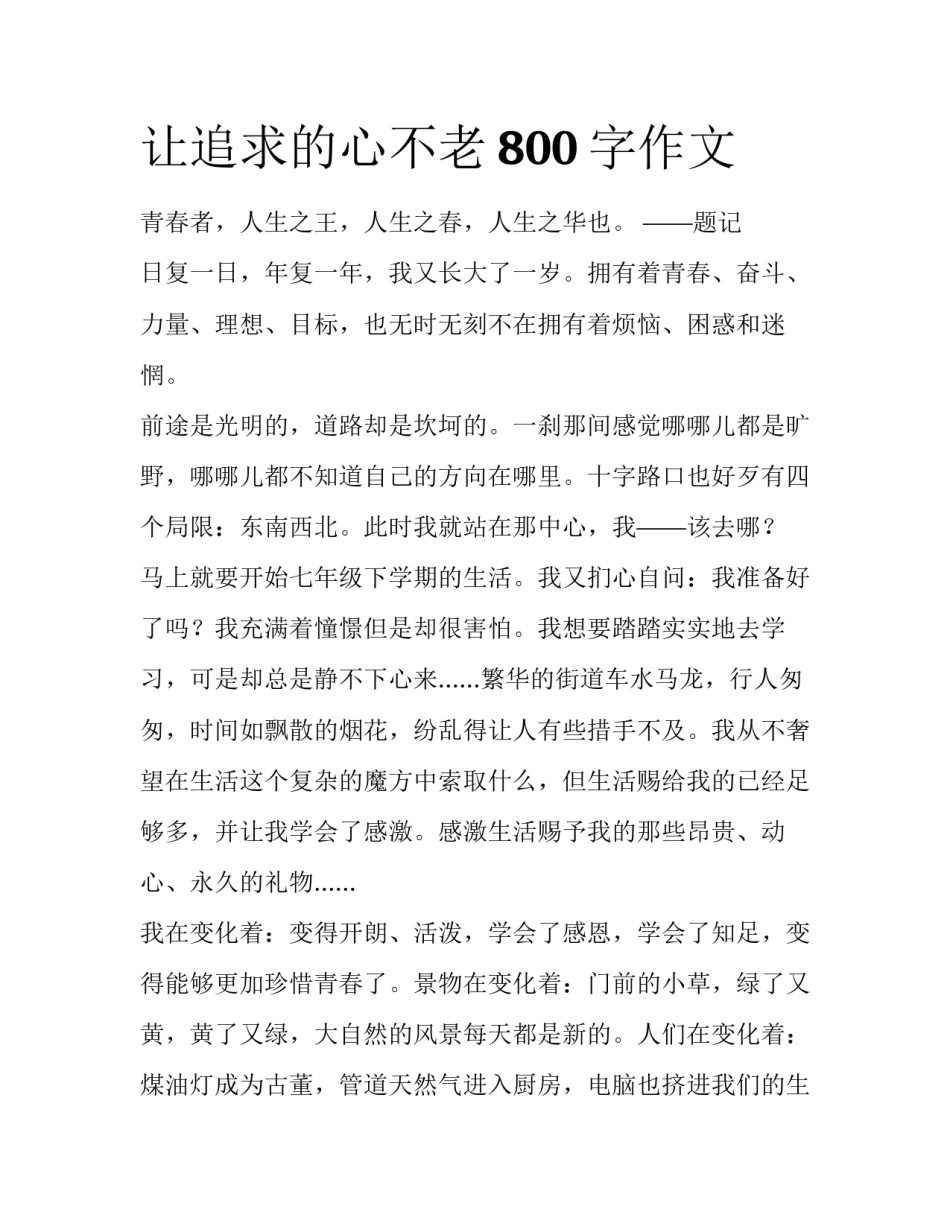 让追求的心不老800字作文_第1页