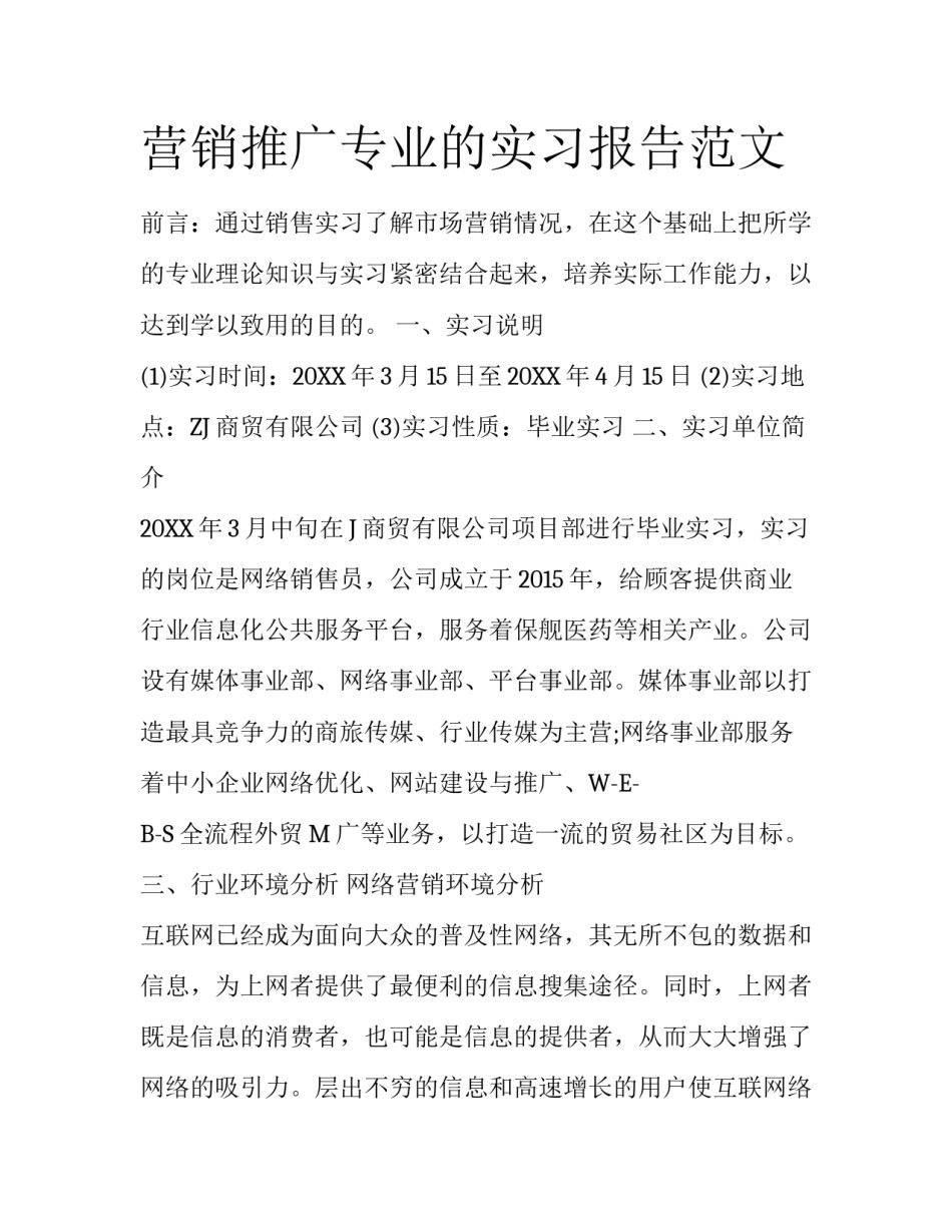 营销推广专业的实习报告范文_第1页