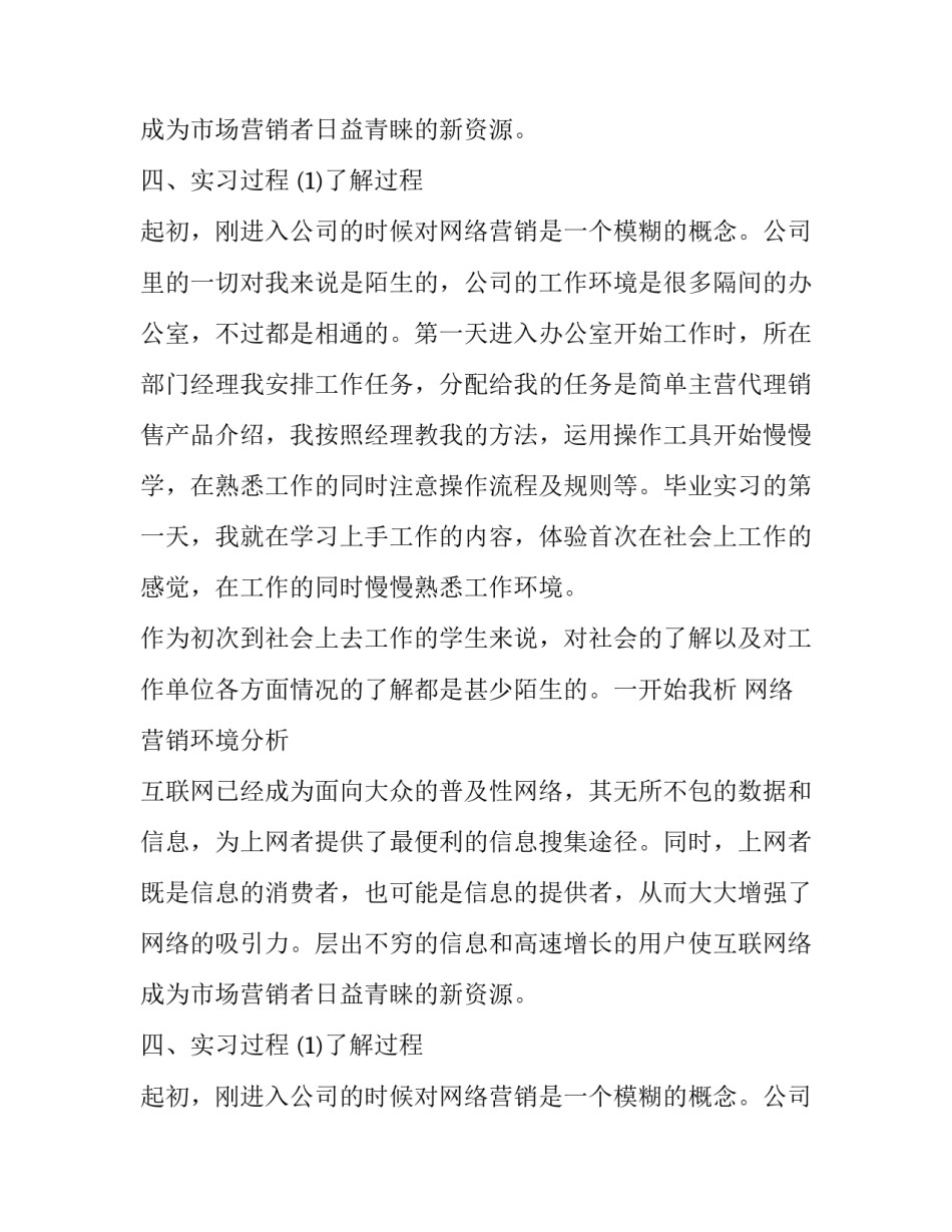 营销推广专业的实习报告范文_第2页