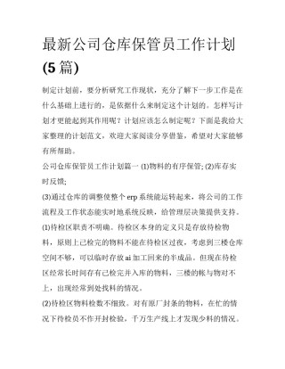 最新公司仓库保管员工作计划(5篇)