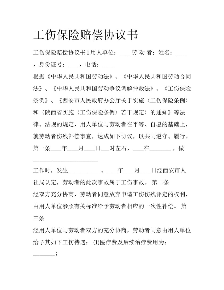 工伤保险赔偿协议书_第1页