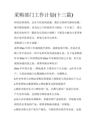 采购部门工作计划(十三篇)