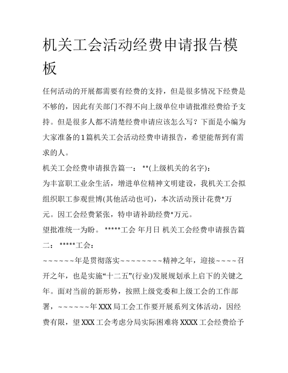 机关工会活动经费申请报告模板_第1页