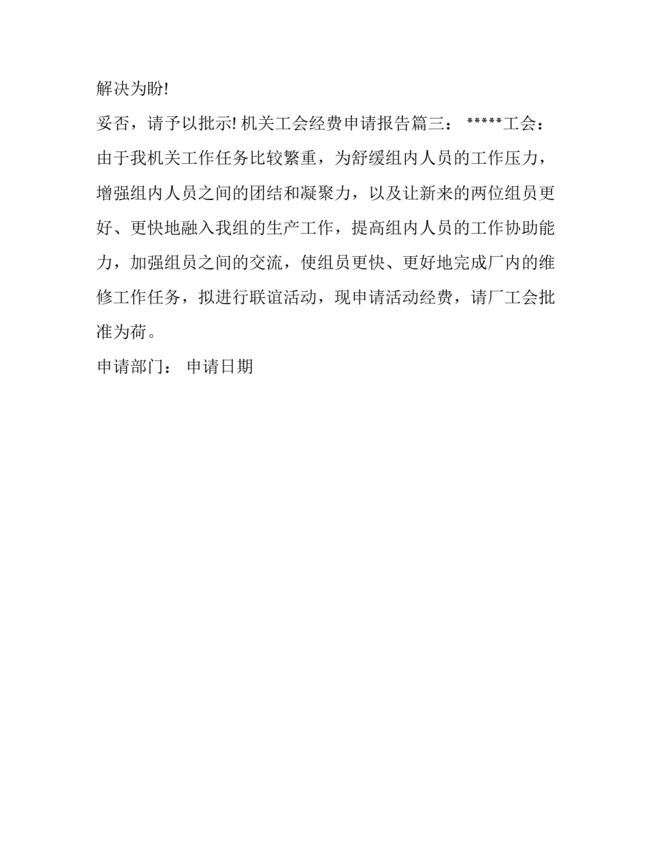 机关工会活动经费申请报告模板_第2页