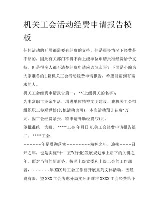 机关工会活动经费申请报告模板