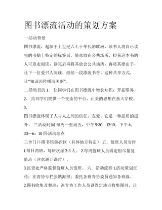 图书漂流活动的策划方案