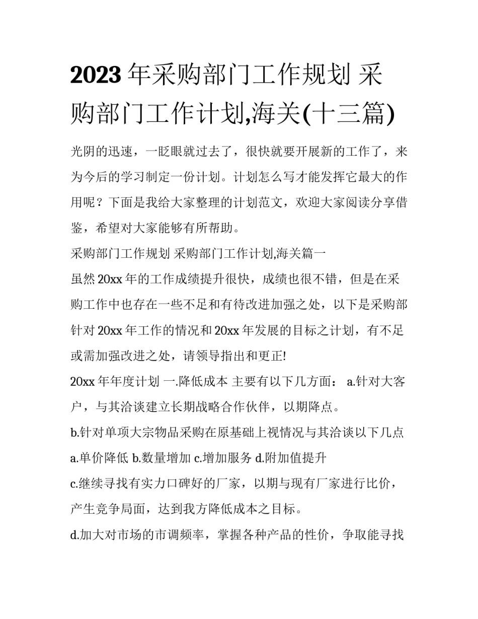 2023年采购部门工作规划 采购部门工作计划,海关(十三篇)_第1页