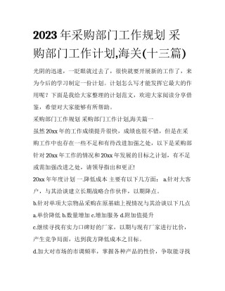 2023年采购部门工作规划 采购部门工作计划,海关(十三篇)
