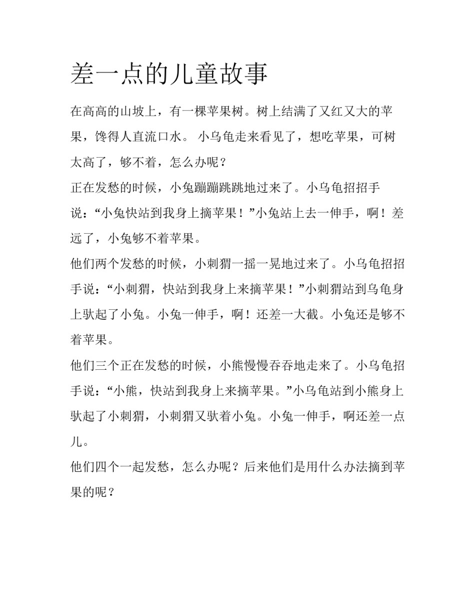 差一点的儿童故事_第1页