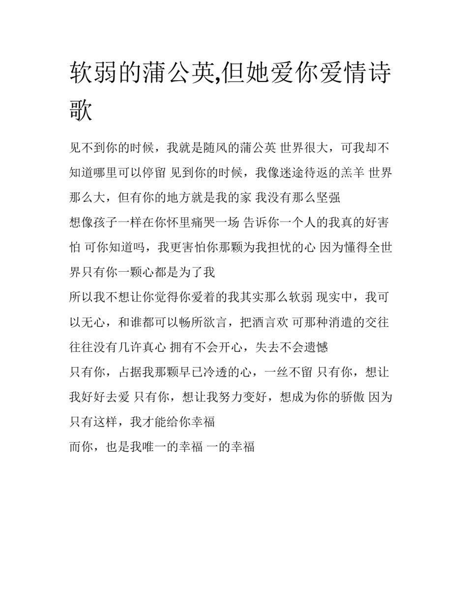 软弱的蒲公英,但她爱你爱情诗歌_第1页