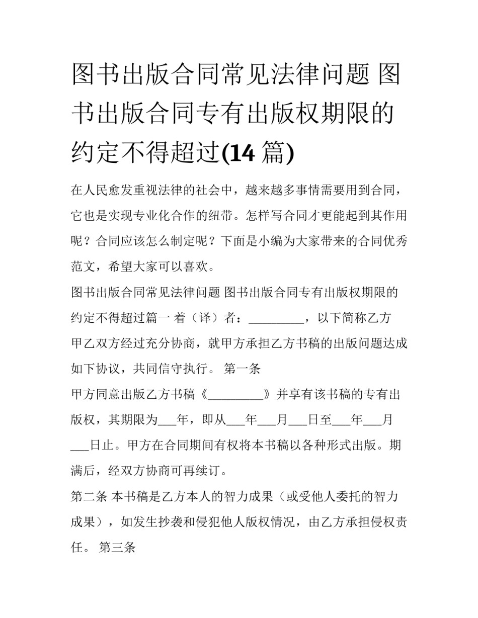 图书出版合同常见法律问题 图书出版合同专有出版权期限的约定不得超过(14篇)_第1页