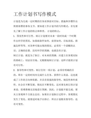 工作计划书写作模式