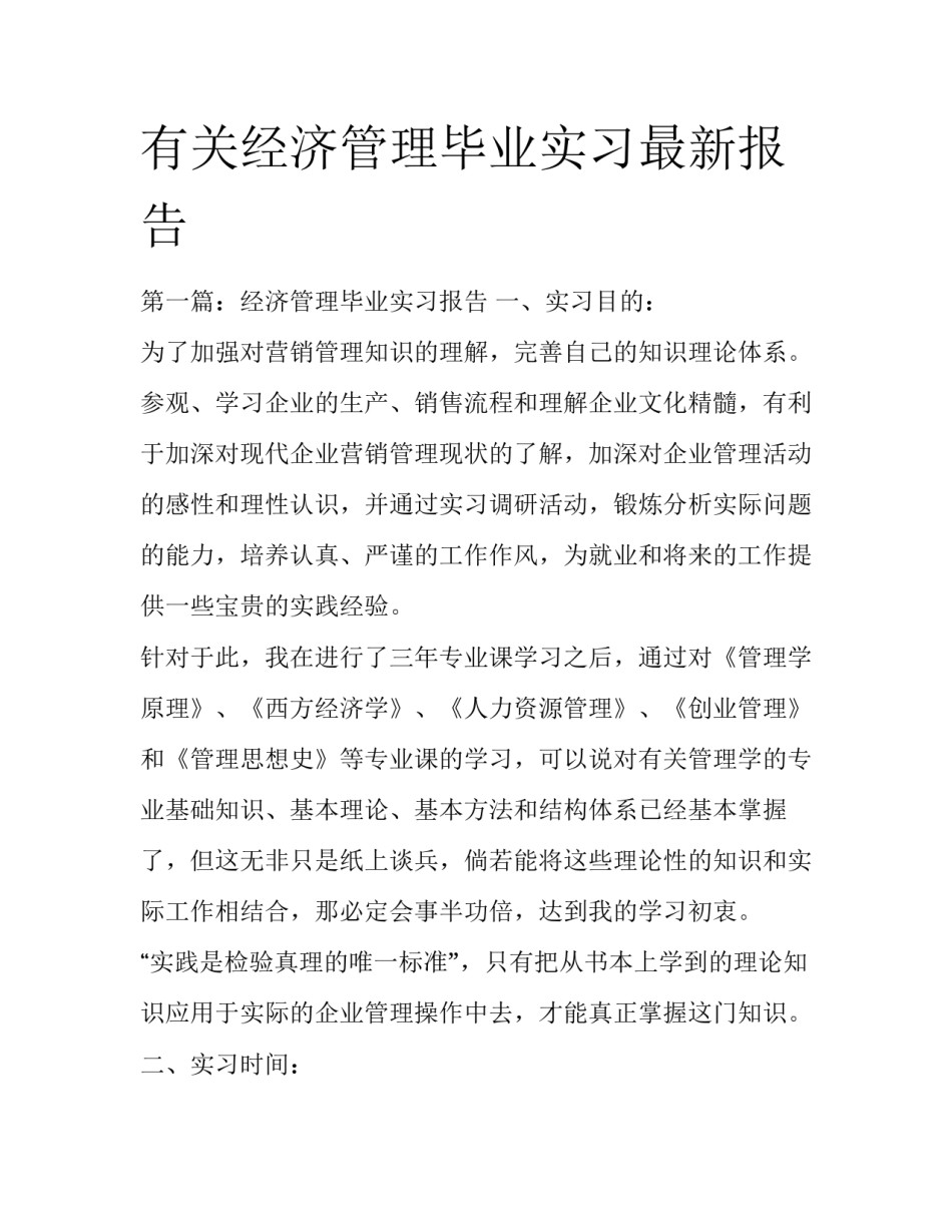 有关经济管理毕业实习最新报告_第1页