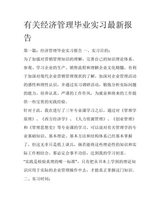 有关经济管理毕业实习最新报告