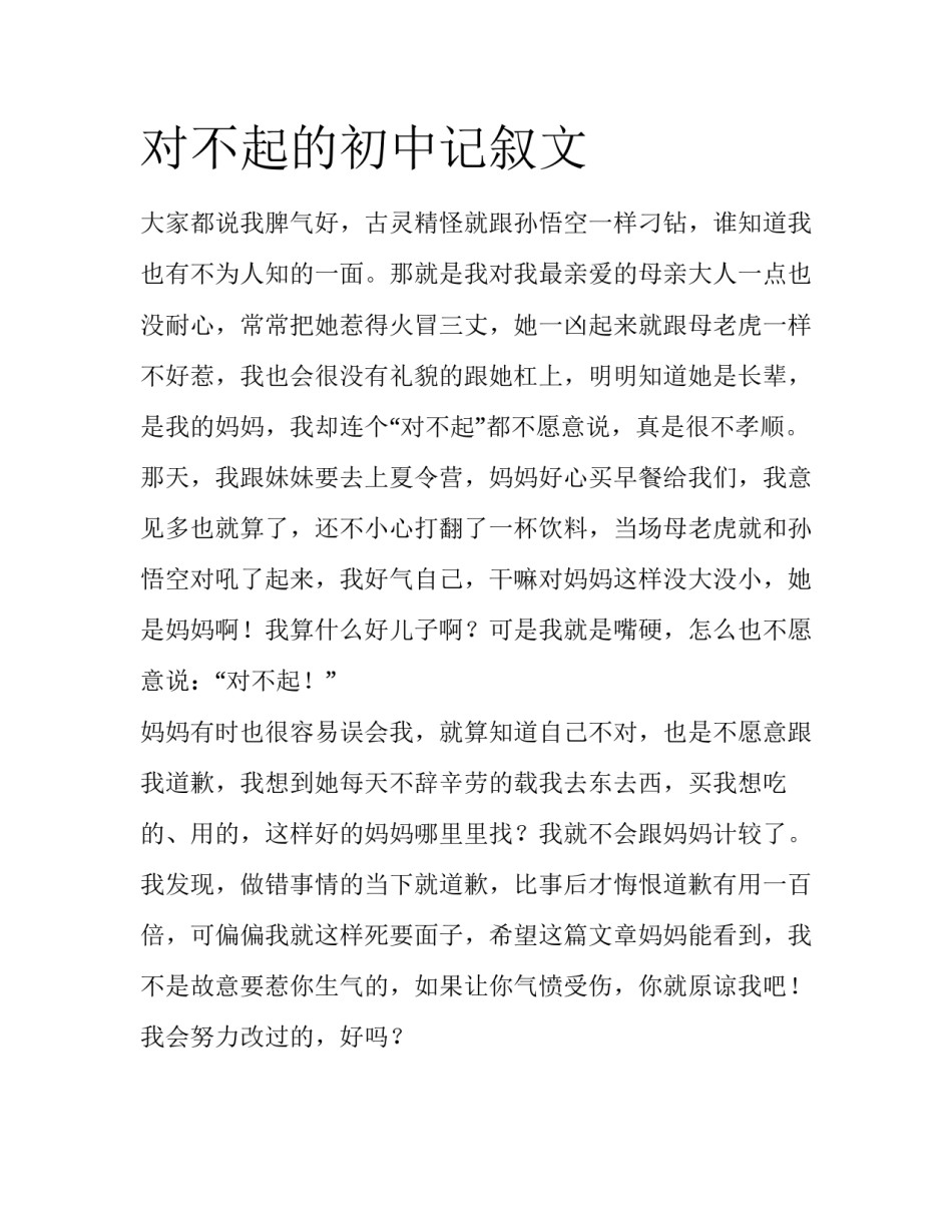 对不起的初中记叙文_第1页
