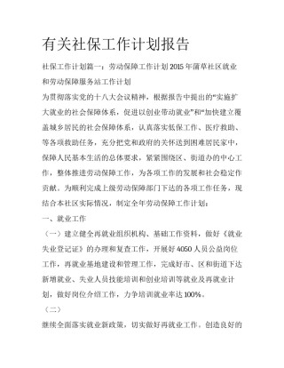 有关社保工作计划报告