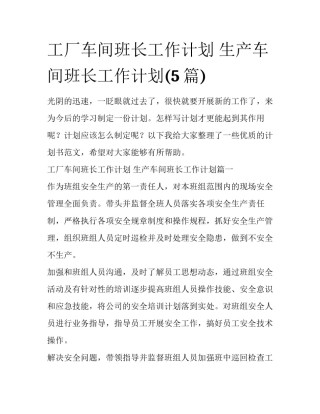 工厂车间班长工作计划 生产车间班长工作计划(5篇)
