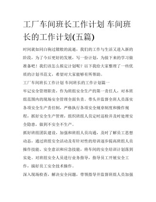 工厂车间班长工作计划 车间班长的工作计划(五篇)