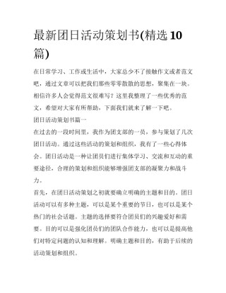最新团日活动策划书(精选10篇)