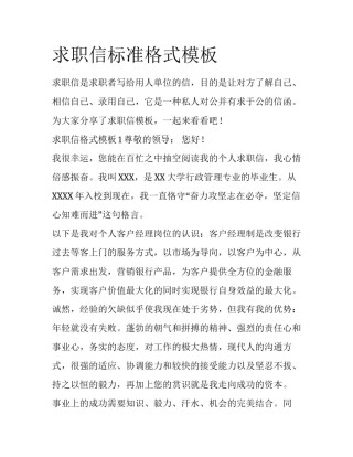 求职信标准格式模板
