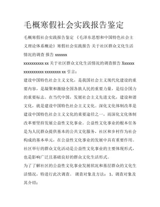 毛概寒假社会实践报告鉴定