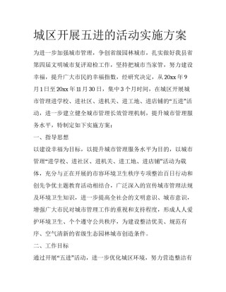 城区开展五进的活动实施方案