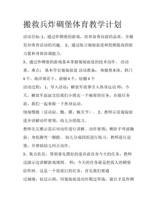搬救兵炸碉堡体育教学计划