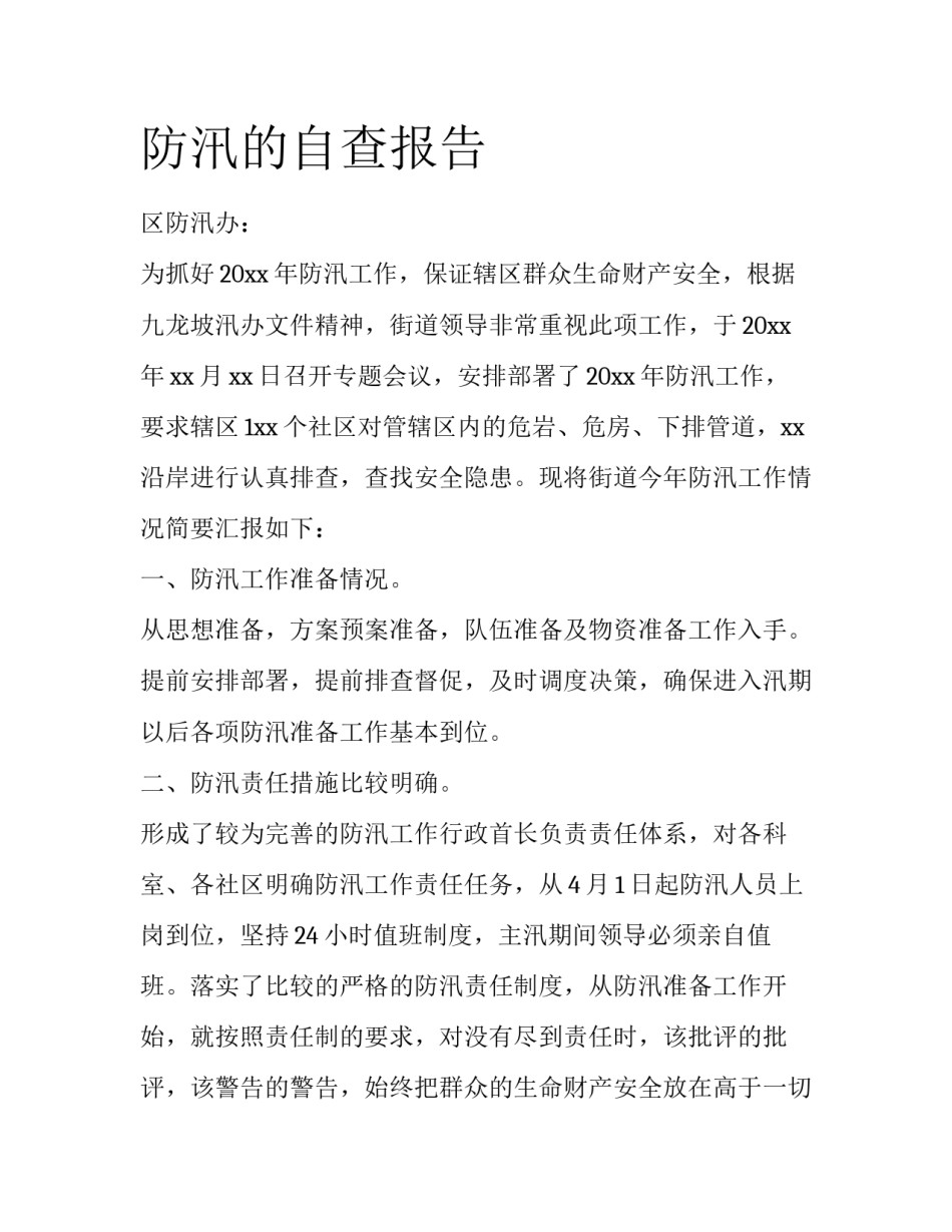 防汛的自查报告_第1页