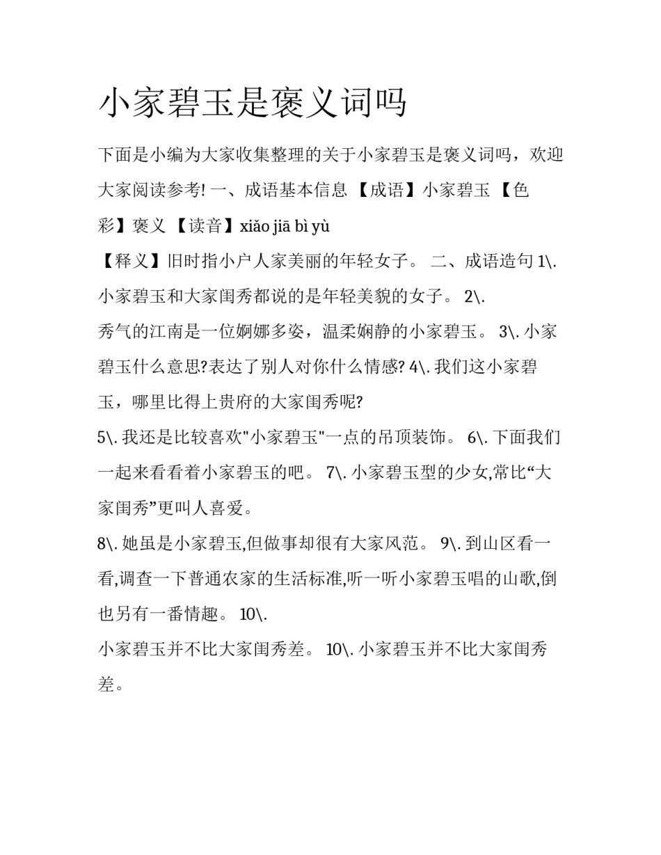 小家碧玉是褒义词吗_第1页
