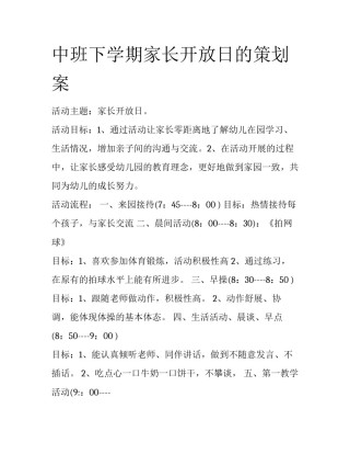 中班下学期家长开放日的策划案