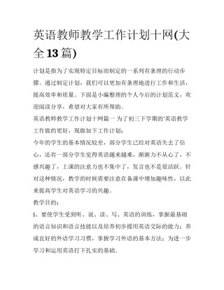英语教师教学工作计划十网(大全13篇)
